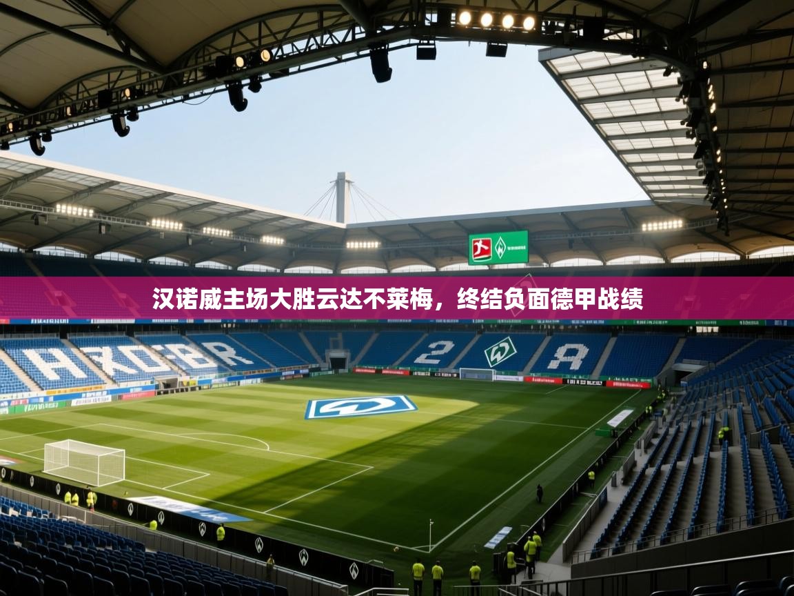 汉诺威主场大胜云达不莱梅，终结负面德甲战绩  第2张