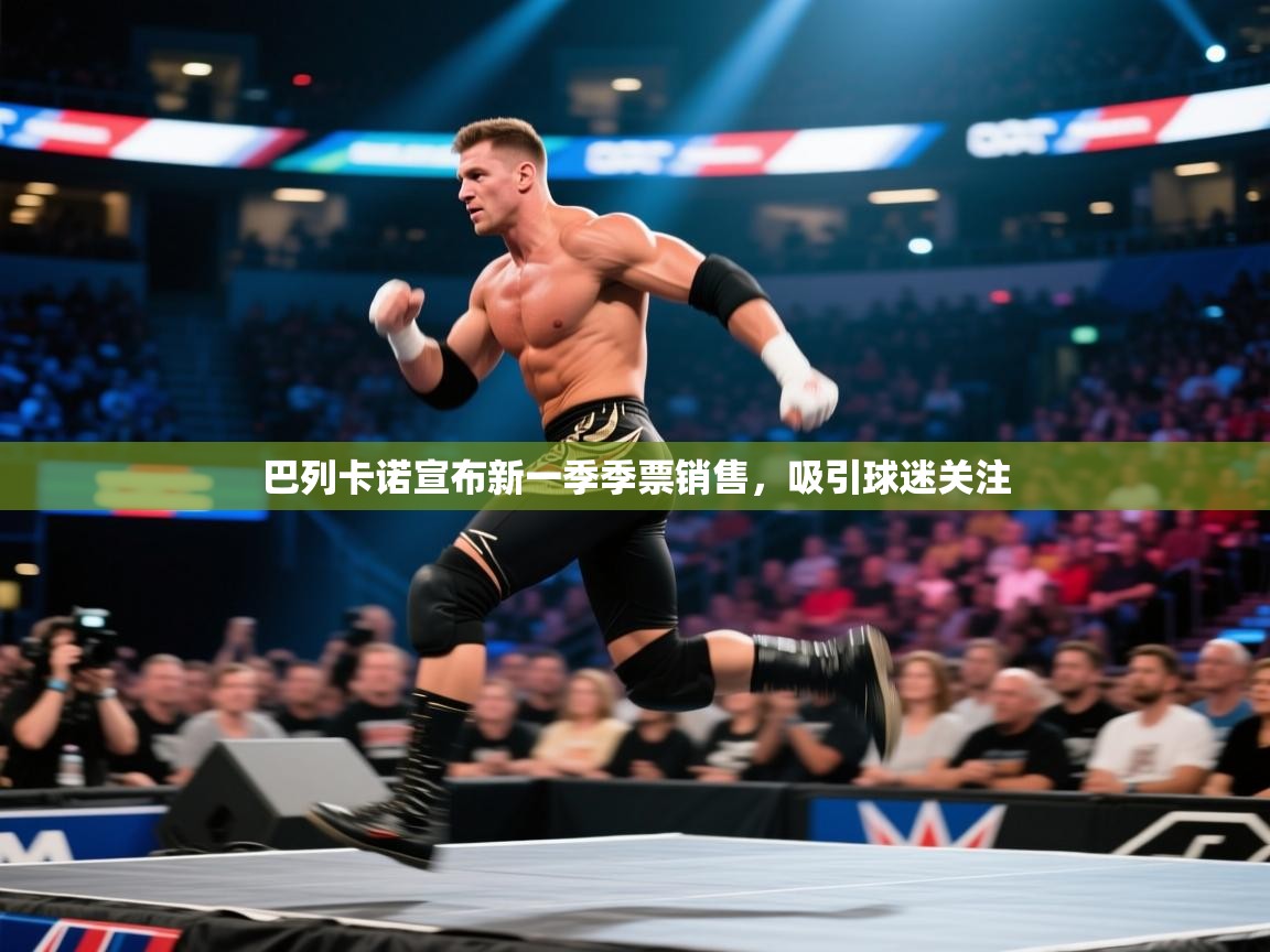 巴列卡诺宣布新一季季票销售,吸引球迷关注 第1张