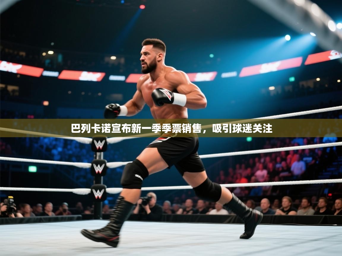 巴列卡诺宣布新一季季票销售,吸引球迷关注 第2张
