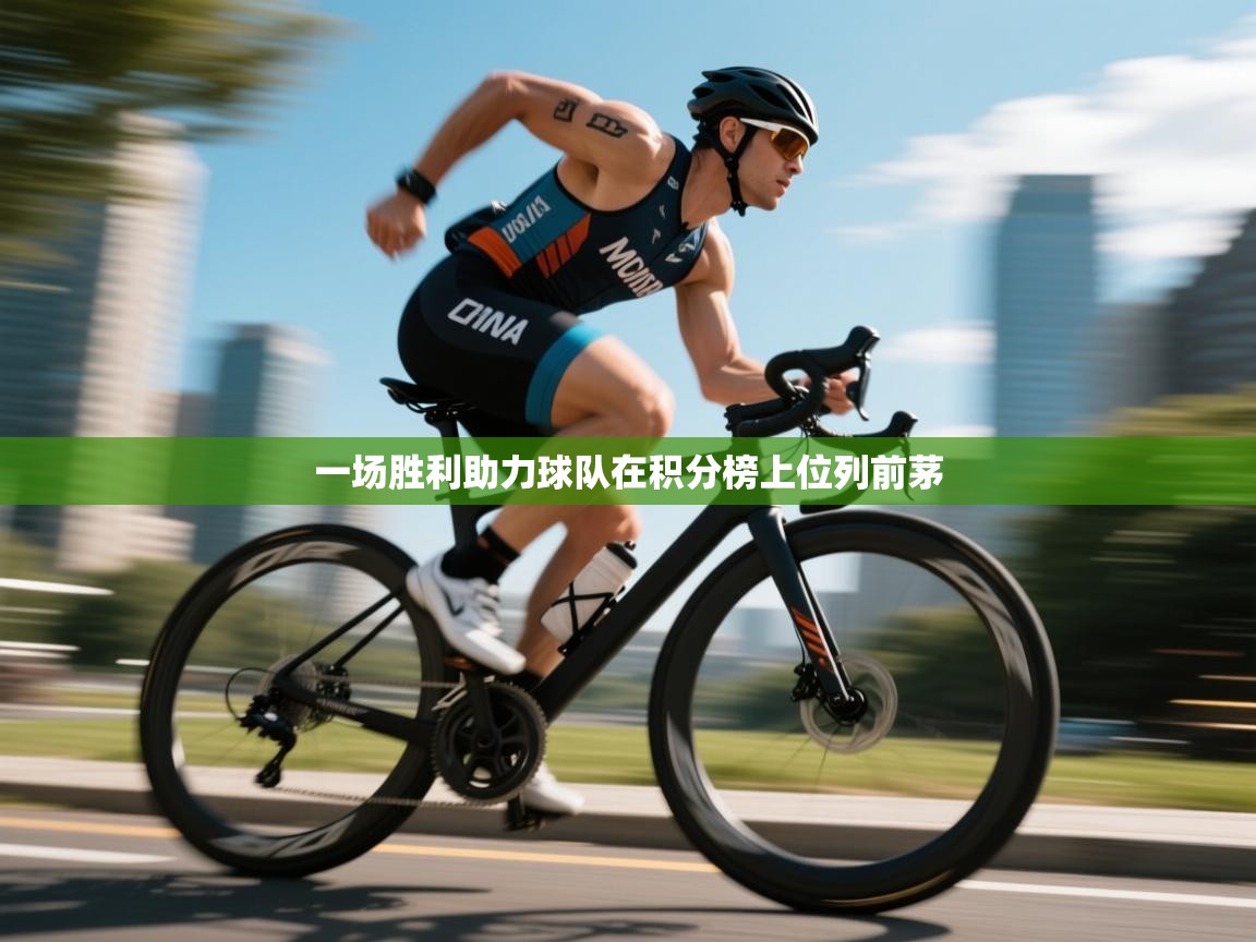 一场胜利助力球队在积分榜上位列前茅 第1张