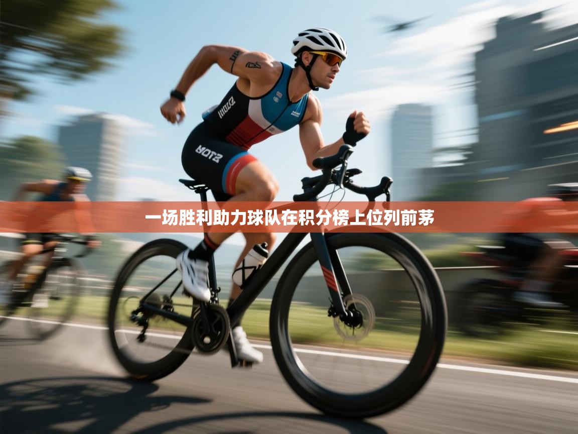 一场胜利助力球队在积分榜上位列前茅 第2张