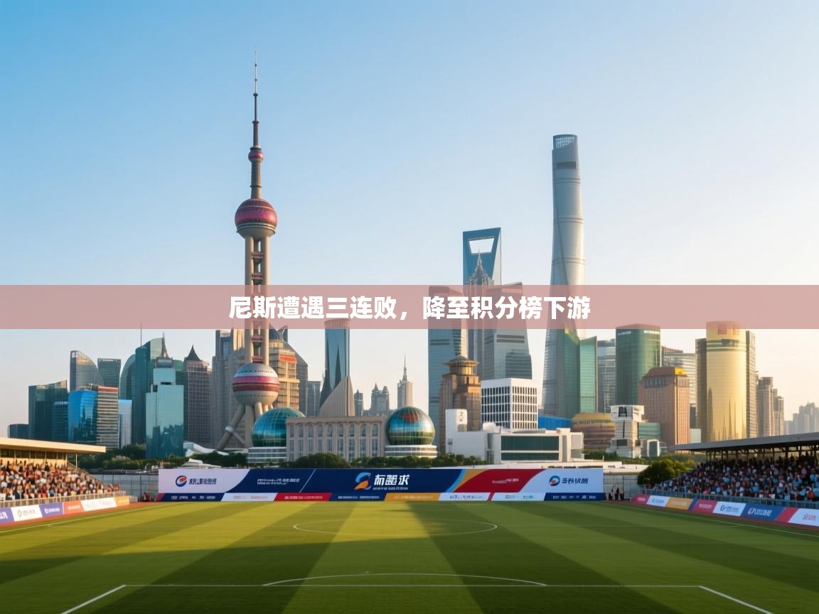 尼斯遭遇三连败，降至积分榜下游  第2张