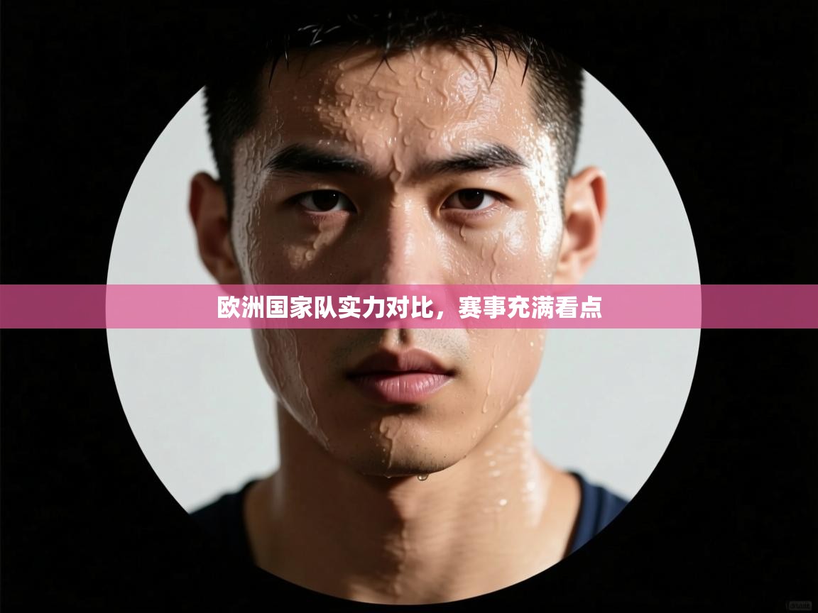 欧洲国家队实力对比，赛事充满看点  第2张