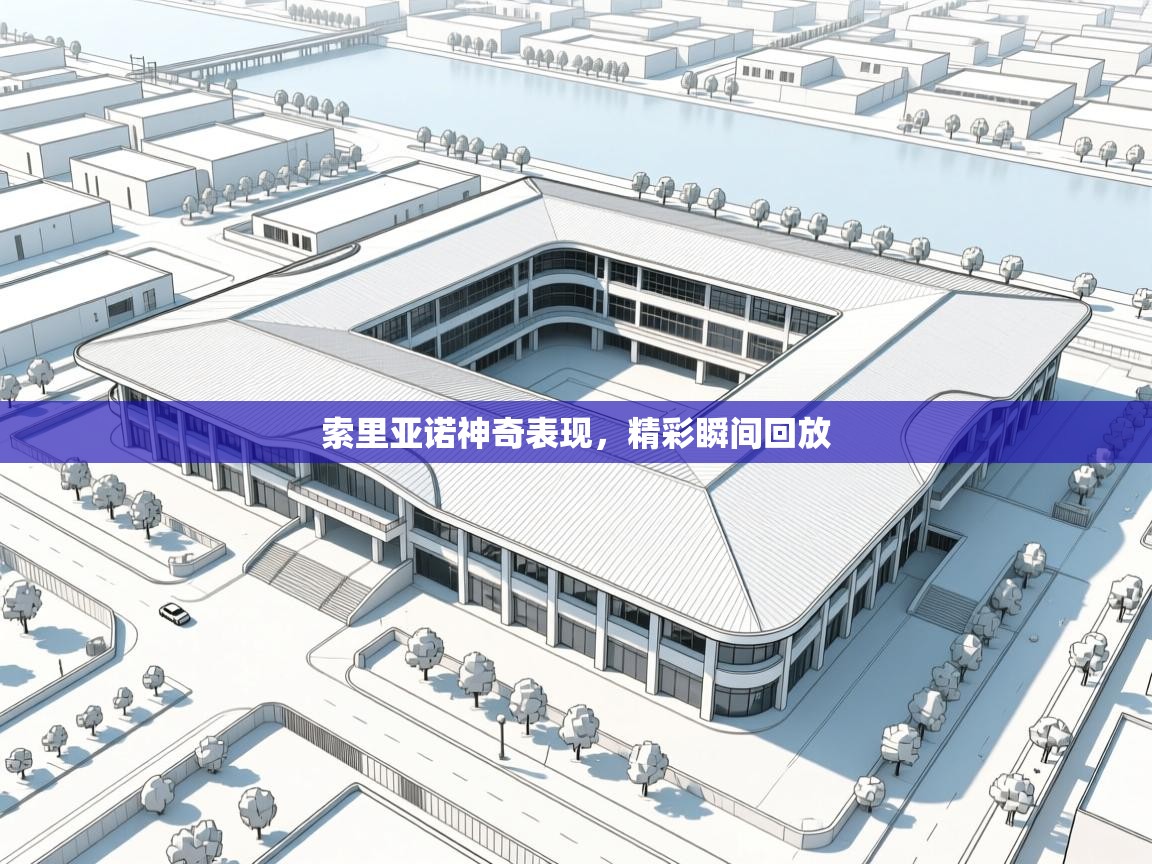 索里亚诺神奇表现，精彩瞬间回放  第1张