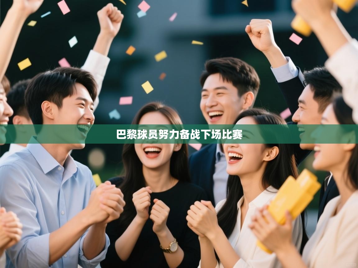 巴黎球员努力备战下场比赛 第1张