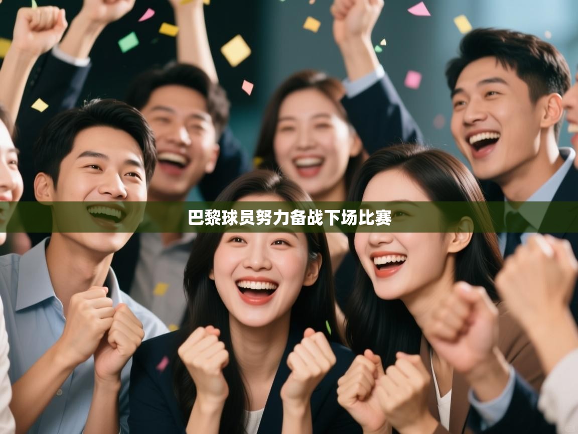 巴黎球员努力备战下场比赛 第2张