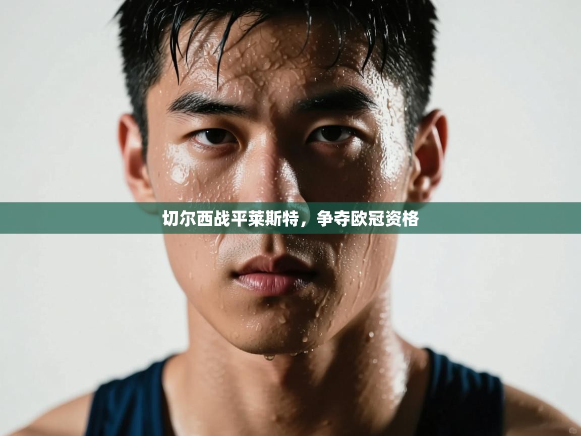 切尔西战平莱斯特,争夺欧冠资格 第1张