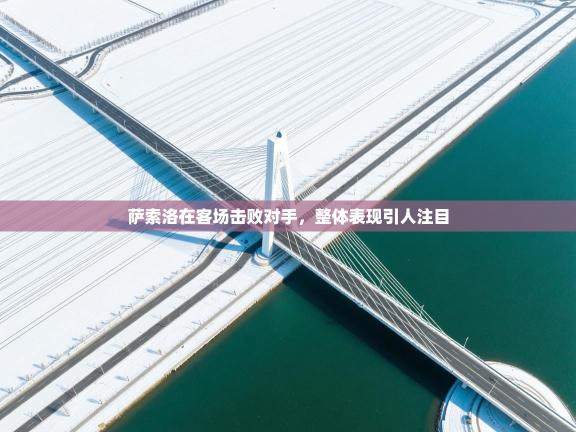 萨索洛在客场击败对手，整体表现引人注目  第1张