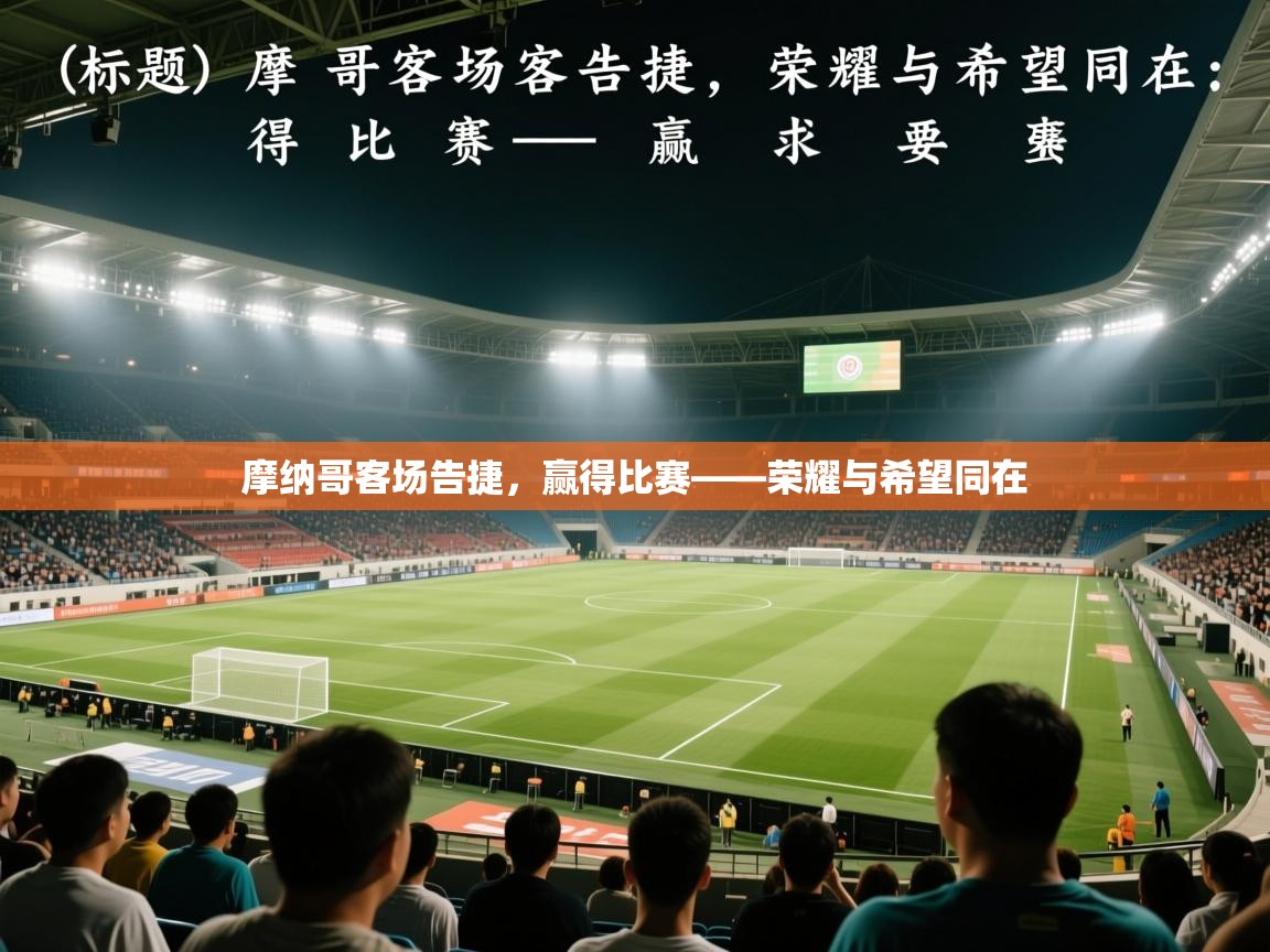 摩纳哥客场告捷，赢得比赛——荣耀与希望同在  第1张