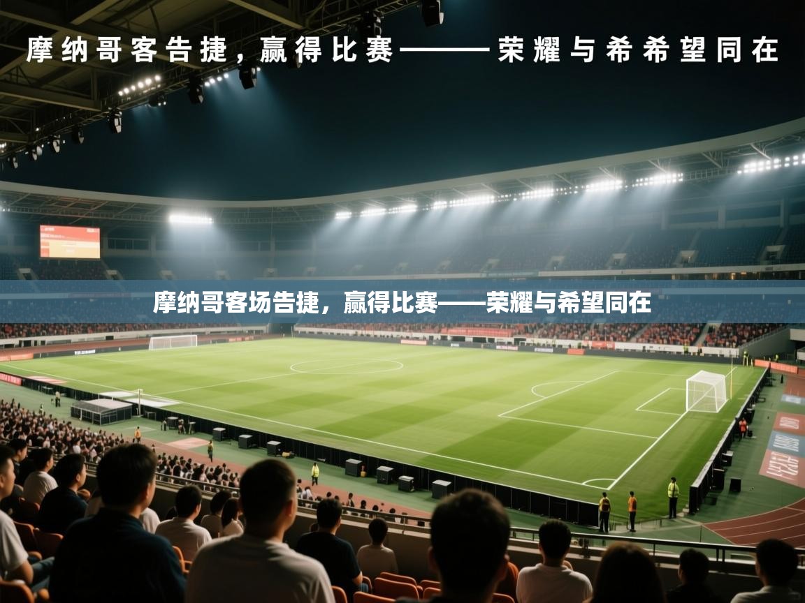 摩纳哥客场告捷，赢得比赛——荣耀与希望同在  第2张