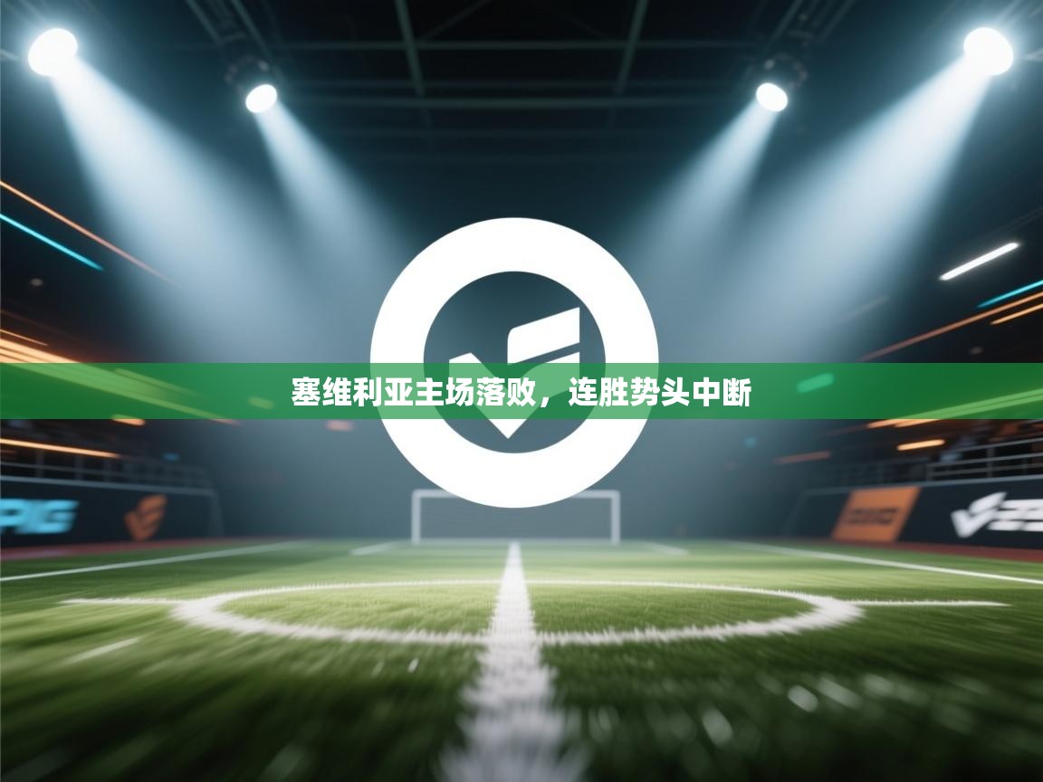 塞维利亚主场落败，连胜势头中断  第1张