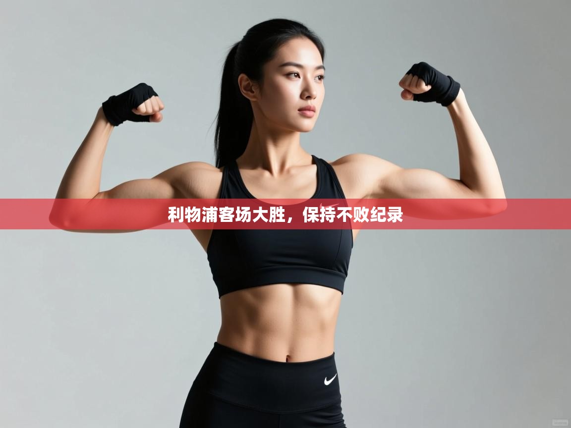 利物浦客场大胜，保持不败纪录  第1张