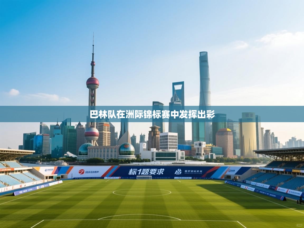 巴林队在洲际锦标赛中发挥出彩  第1张