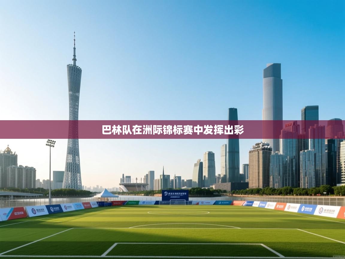 巴林队在洲际锦标赛中发挥出彩  第2张