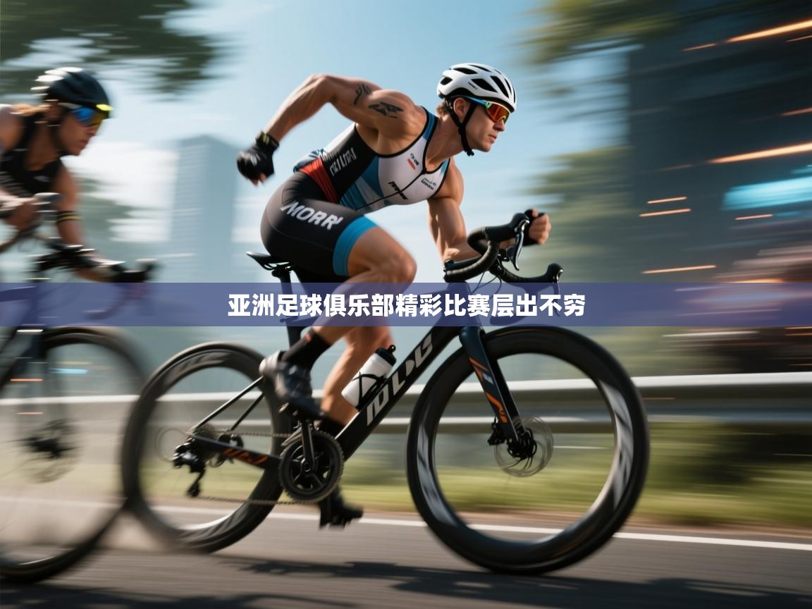 亚洲足球俱乐部精彩比赛层出不穷  第1张