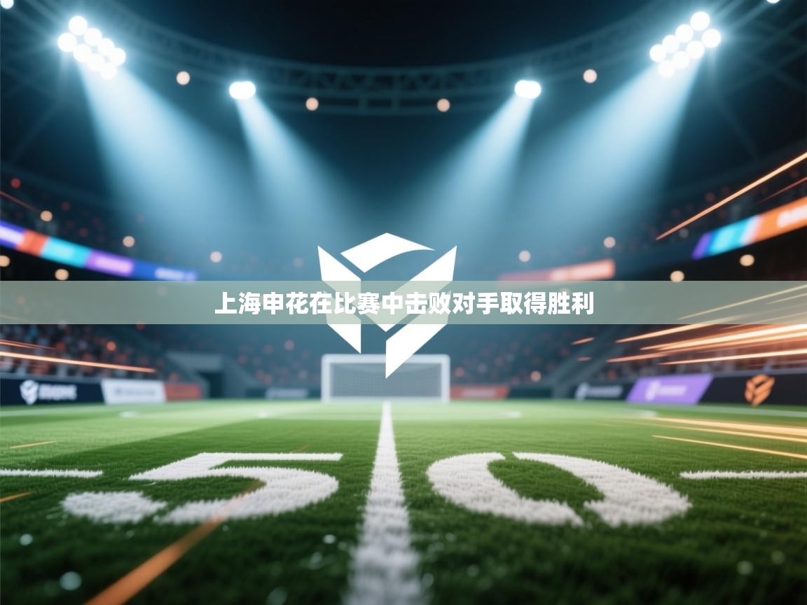 上海申花在比赛中击败对手取得胜利  第1张