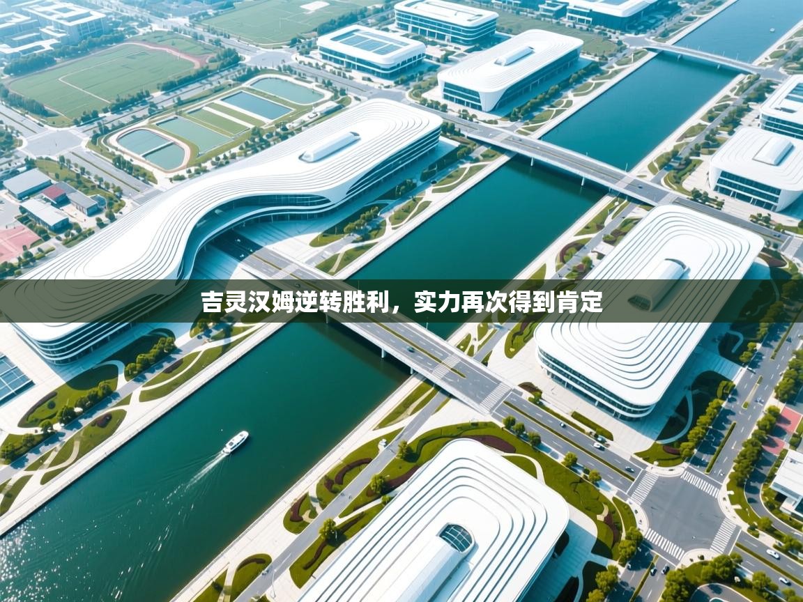 吉灵汉姆逆转胜利，实力再次得到肯定  第1张