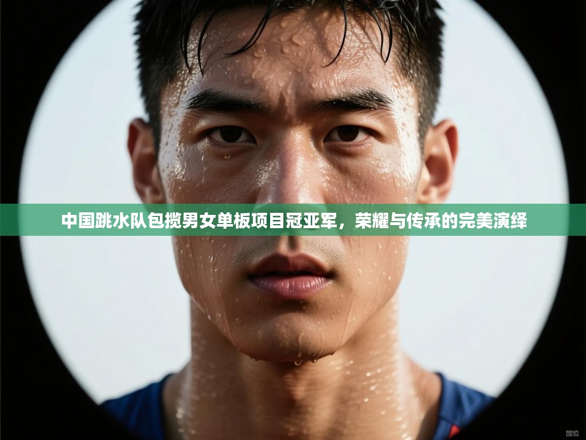 中国跳水队包揽男女单板项目冠亚军，荣耀与传承的完美演绎  第1张