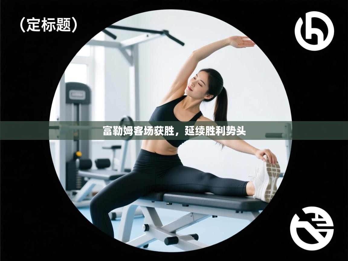 富勒姆客场获胜，延续胜利势头  第1张