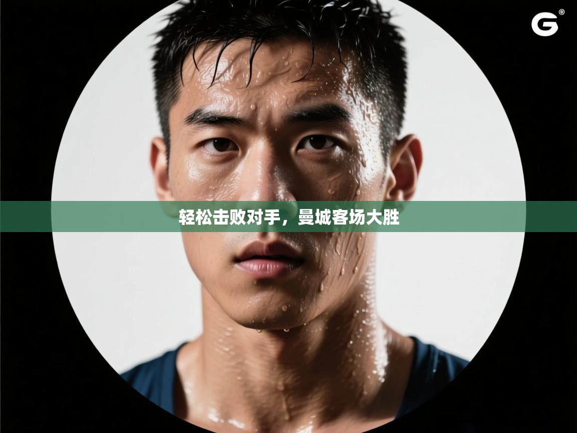 轻松击败对手,曼城客场大胜 第1张