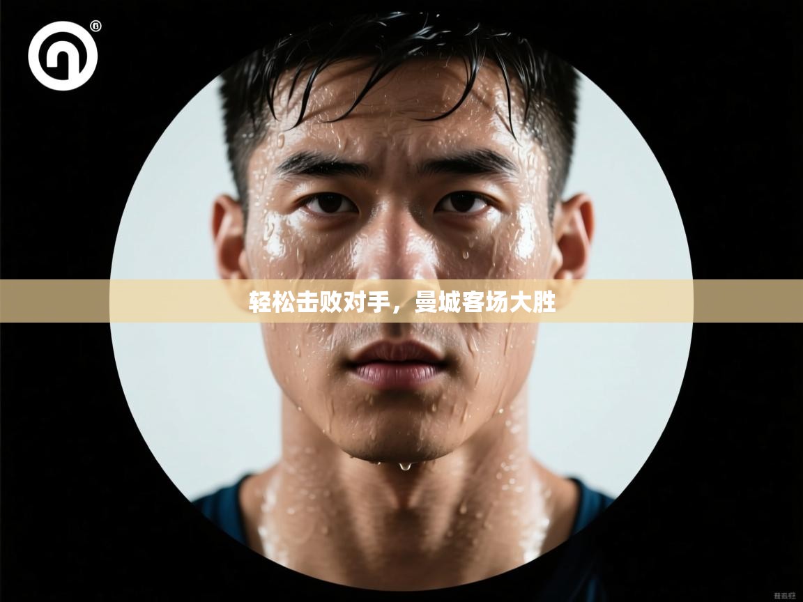 轻松击败对手,曼城客场大胜 第2张