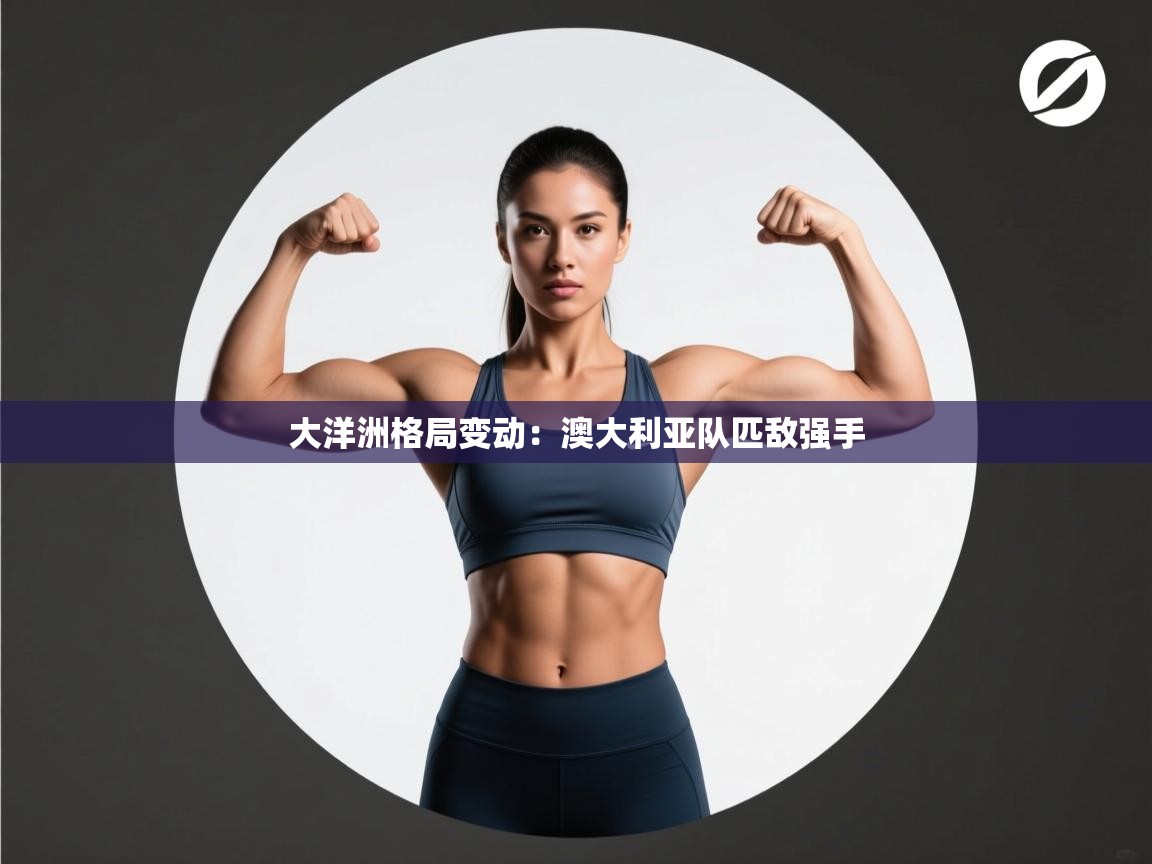 大洋洲格局变动：澳大利亚队匹敌强手  第1张