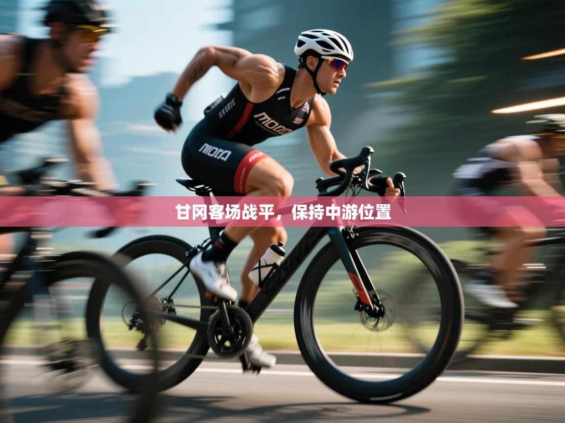 甘冈客场战平，保持中游位置