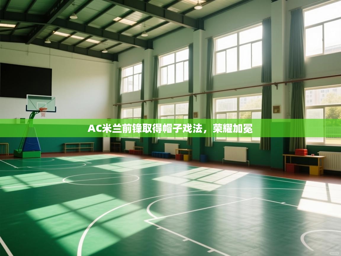 AC米兰前锋取得帽子戏法，荣耀加冕