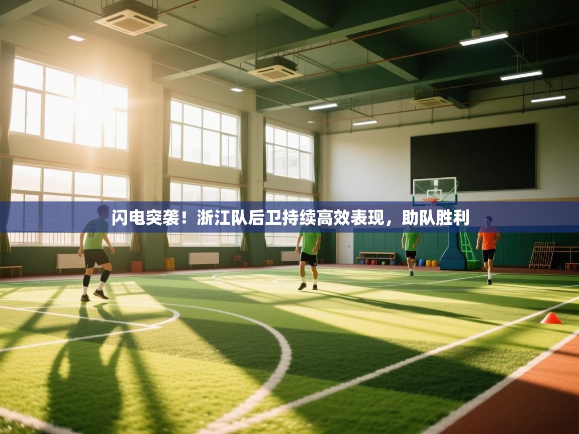 闪电突袭！浙江队后卫持续高效表现，助队胜利  第2张