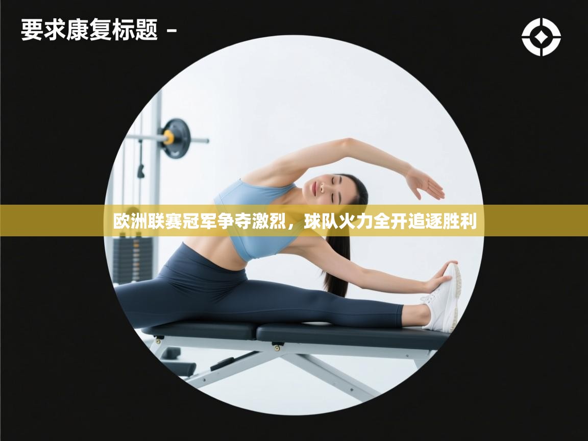 欧洲联赛冠军争夺激烈，球队火力全开追逐胜利  第1张