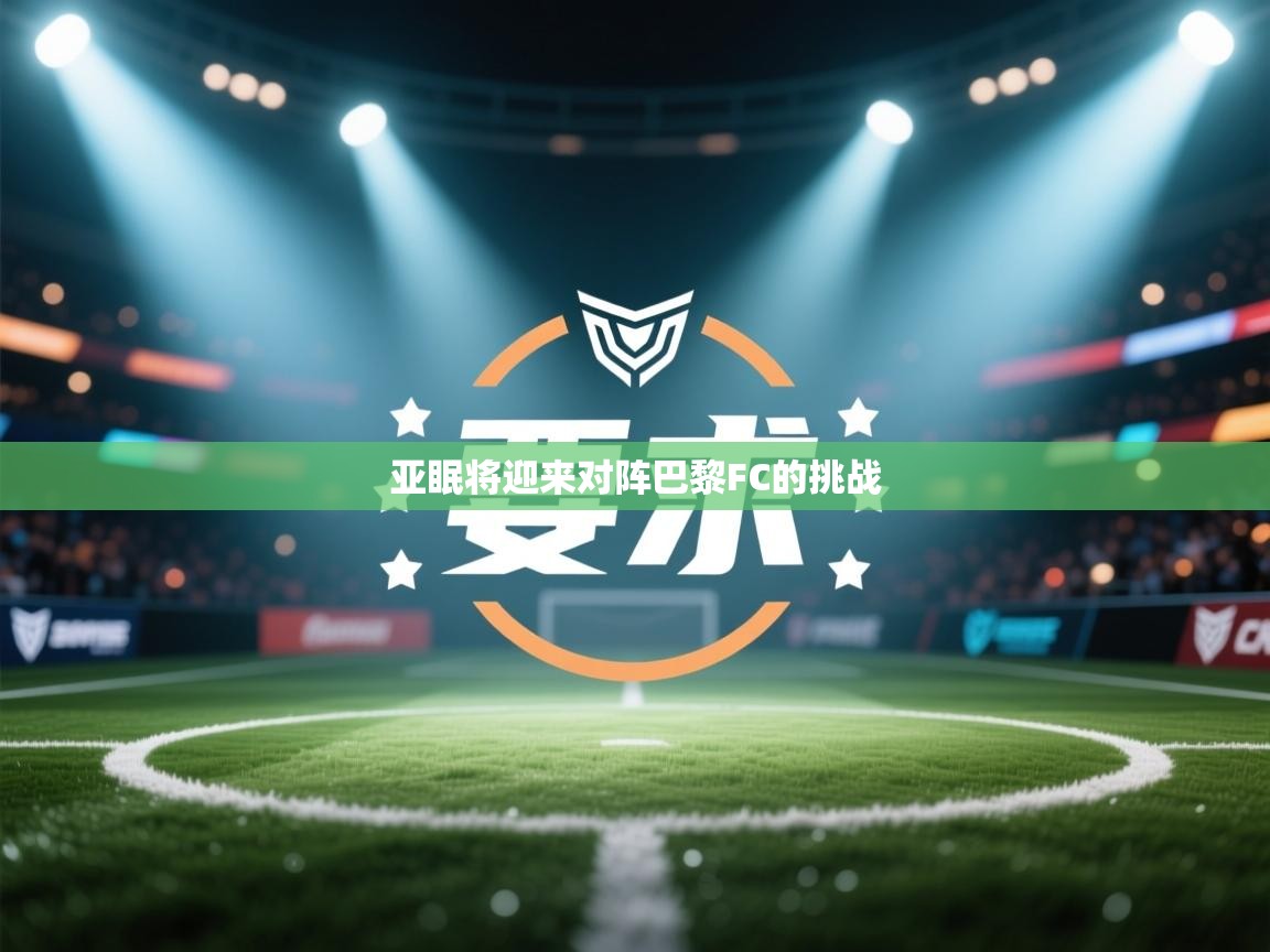 亚眠将迎来对阵巴黎FC的挑战