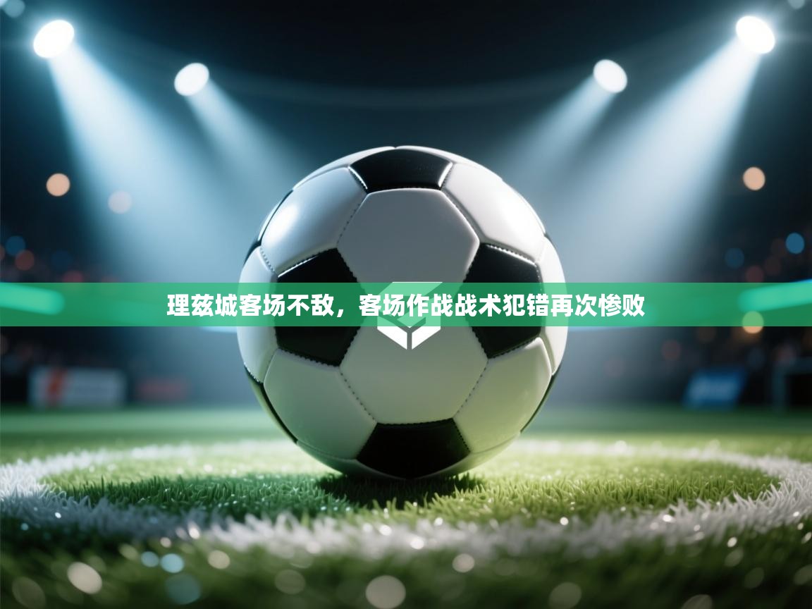 理兹城客场不敌，客场作战战术犯错再次惨败
