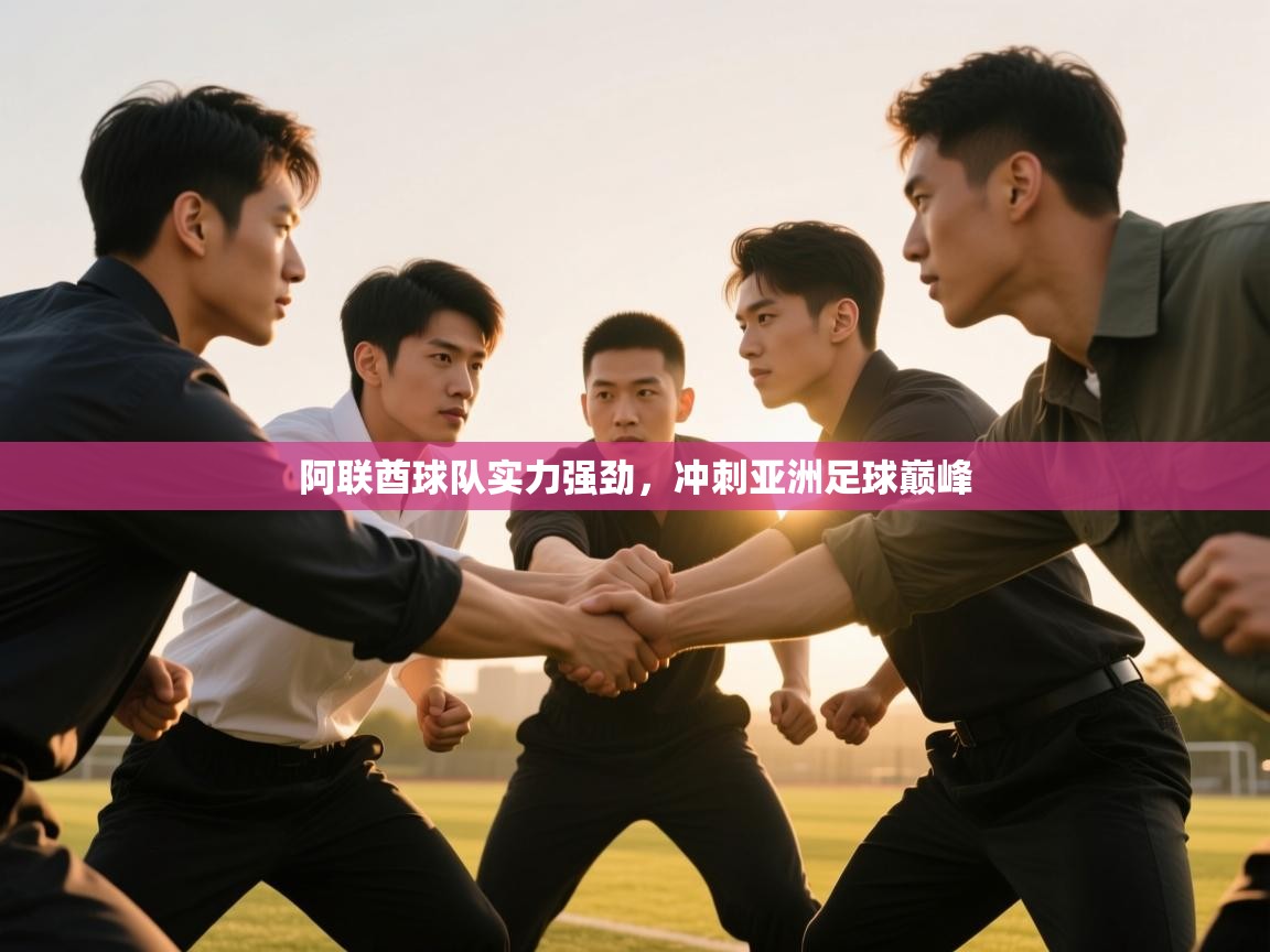 阿联酋球队实力强劲，冲刺亚洲足球巅峰  第1张