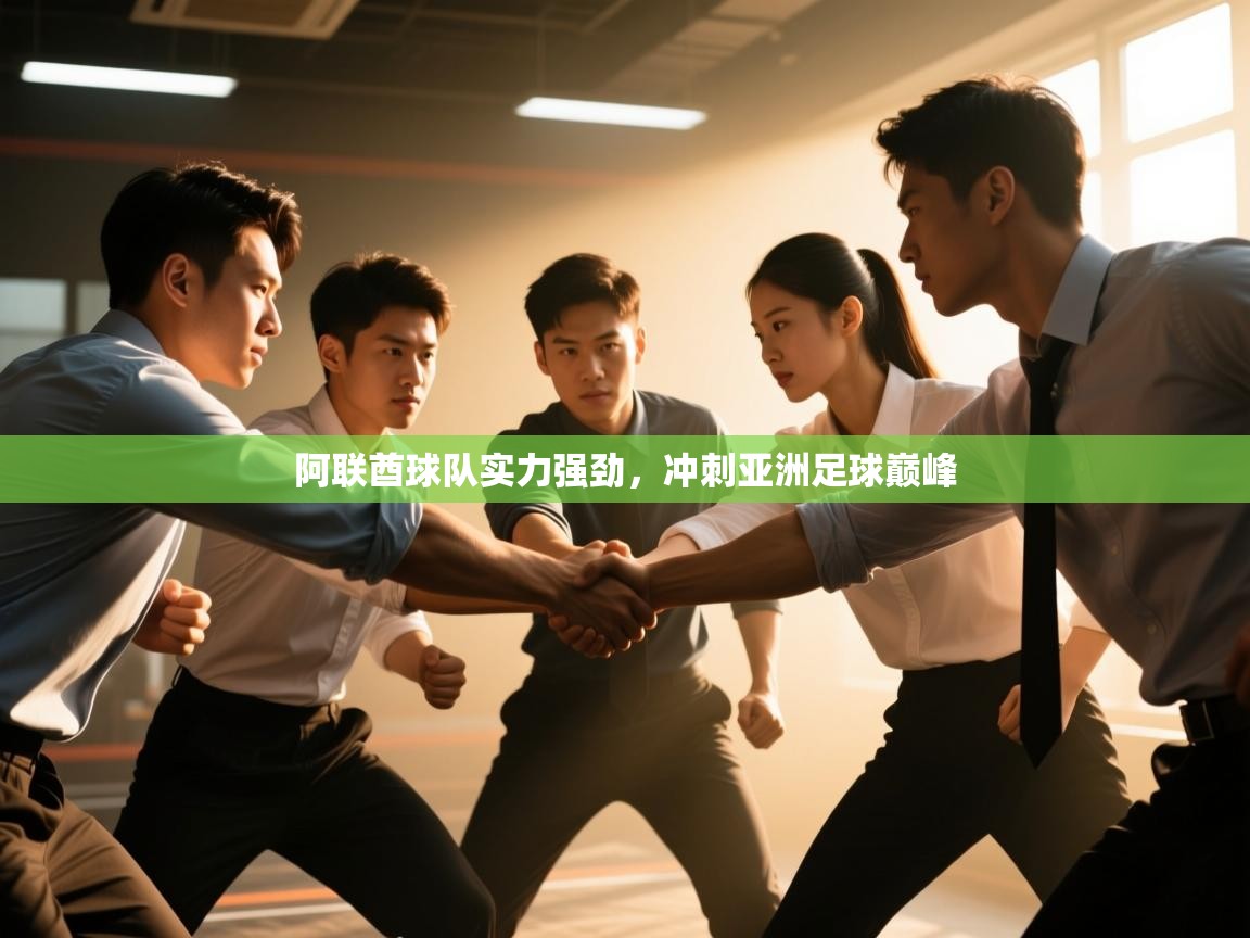 阿联酋球队实力强劲，冲刺亚洲足球巅峰  第2张
